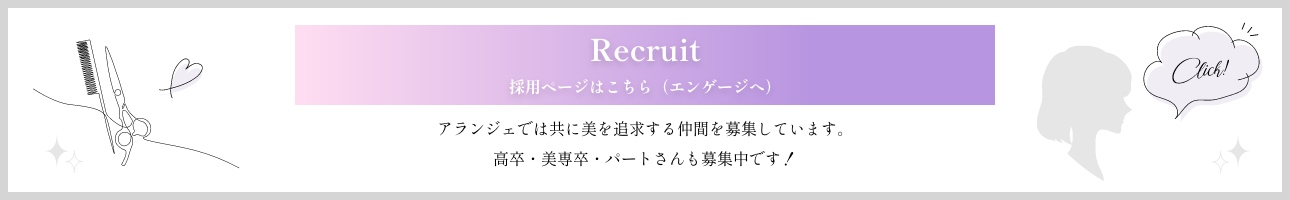 アランジェリクルートへ