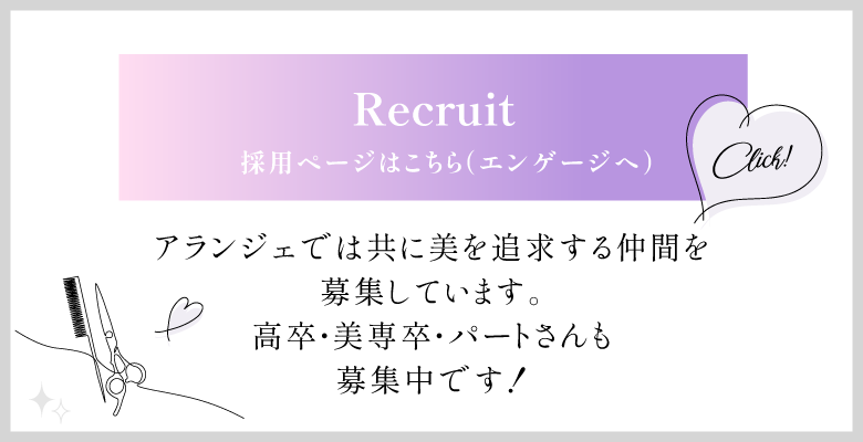 アランジェリクルートへ