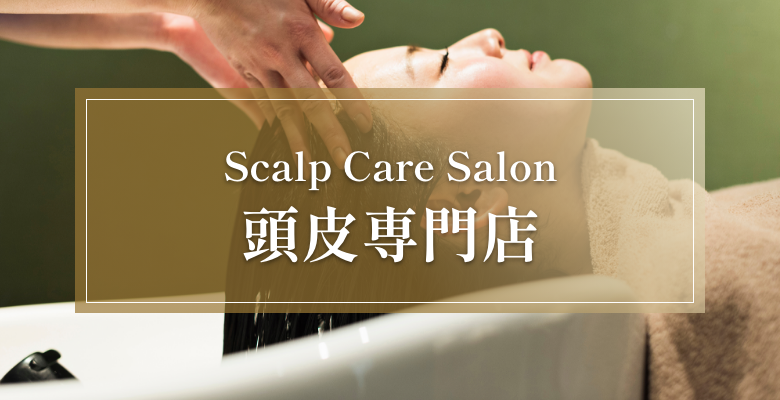 頭皮専門店へ