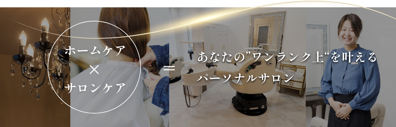 ホームケア×サロンケア。アランジェはあなたの”ワンランク上“を叶えるパーソナルサロンです。