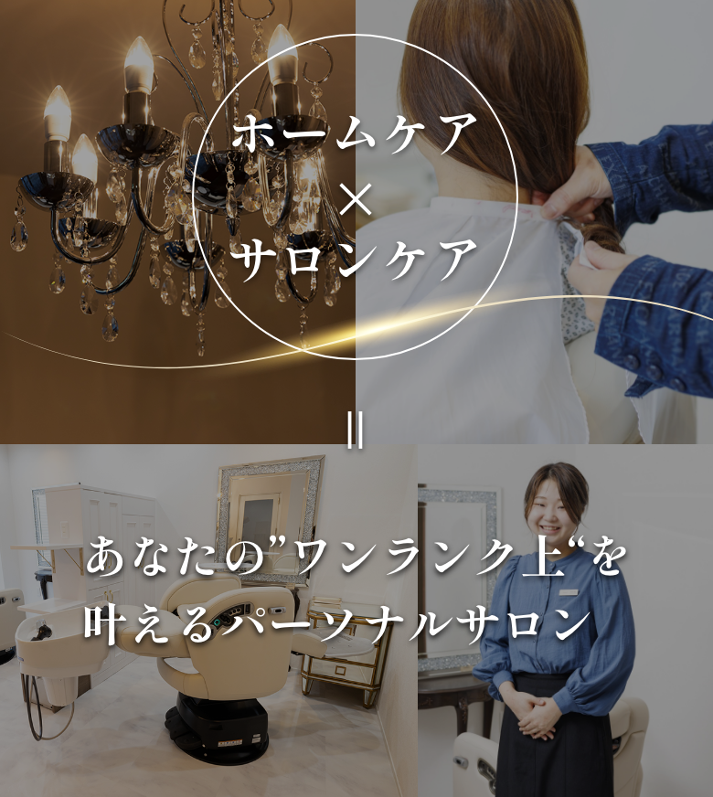 ホームケア×サロンケア。アランジェはあなたの”ワンランク上“を叶えるパーソナルサロンです。